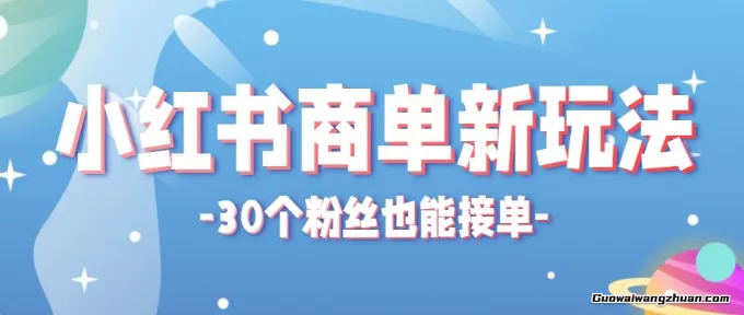 适合新手小白操作的小红书商单新玩法，低粉丝也能接单，一个月接三单赚了150+！