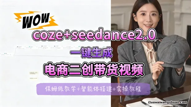 Seedance2.0+Coze 一键生成电商二创带货视频，全流程保姆级教学