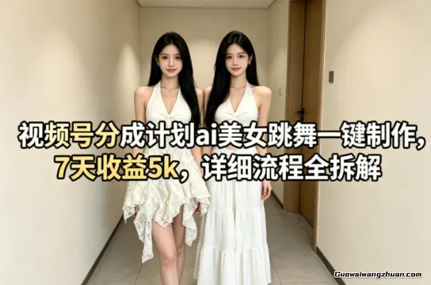 视频号分成计划ai美女跳舞一键制作，7天收益5k，详细流程全拆解