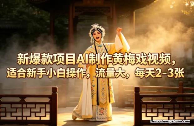新爆款项目AI制作黄梅戏视频，适合新手小白操作，流量大，每天2-3张
