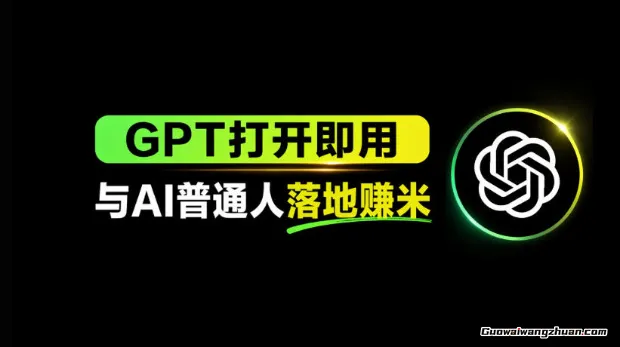 AI工具与变现，拆解AI对于普通人怎么落地与赚米收益