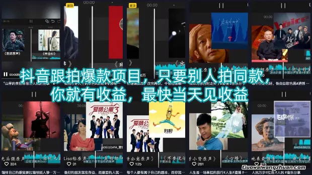 抖音跟拍爆款项目，只要别人拍同款，你就有收益，最快当天见收益