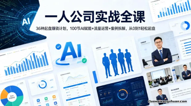 一人公司实战全课：36种起盘赚钱计划，100节AI赋能+流量运营+案例拆解，从0到1轻松起盘