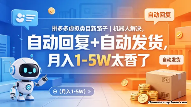 拼多多虚拟类目新路子！机器人解决，自动回复+自动发货，月收1-5W太香了【揭秘】