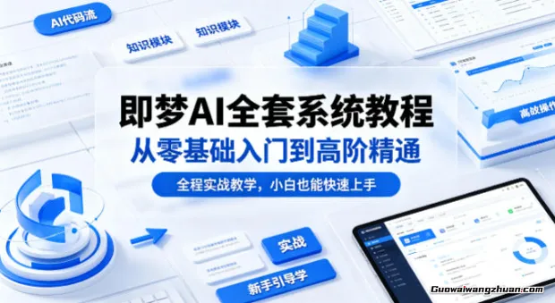 即梦AI全套系统教程，从零基础入门到高阶精通，全程实战教学，小白也能快速上手
