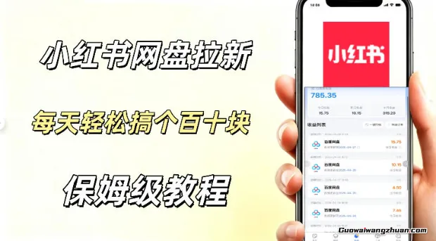 网盘拉新【小红书玩法】拉新的人群都是女性群体，每天赚个百来块稳稳的