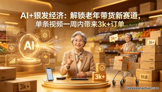 AI+银发经济：解锁老年带货新赛道，单条视频一周内带来3k+订单