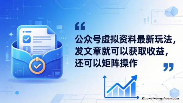 公众号虚拟资料新玩法，发文章就可以获取收益，还可以矩阵操作