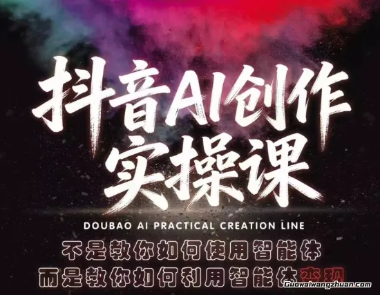 抖音AI创作实操课，不是教你如何使用智能体，而是教你如何利用智能体查现