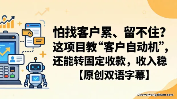 怕找客户累、留不住？这项目教 “客户自动机”，还能转固定收款，收入稳定【原创双语字幕】