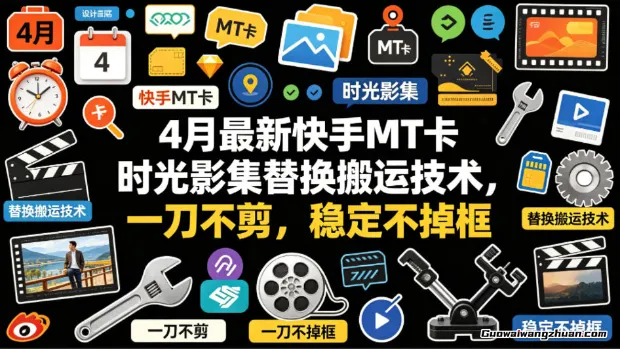 4月快手MT卡时光影集替换搬运技术，一刀不剪，稳定不掉框