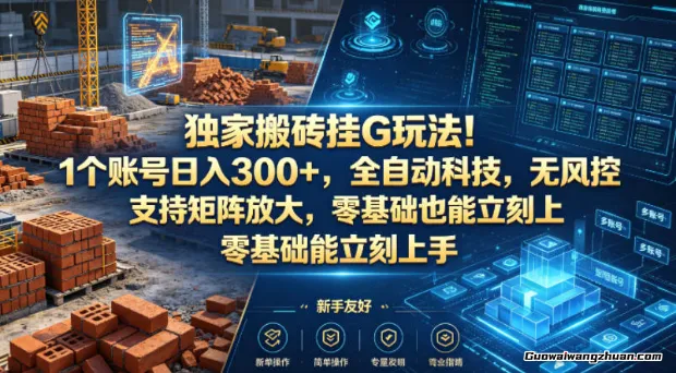 搬砖玩法！1个账号单日300+，全自动科技，无风控支持矩阵放大，零基础也能立刻上手【揭秘】
