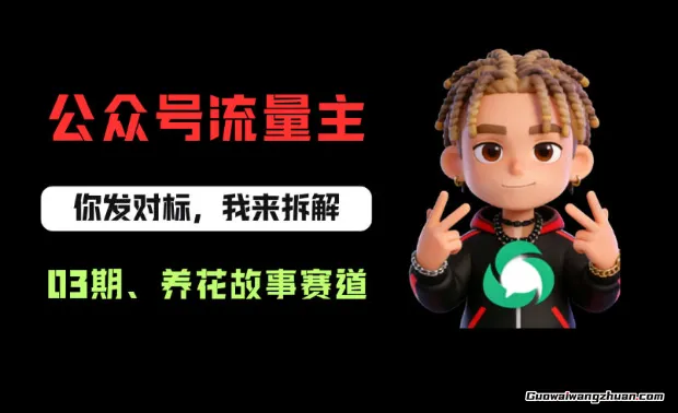 公众号流量主之养花故事赛道，起号快+流量稳，从0-1全流程讲解！