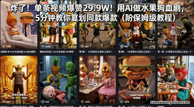 炸了！单条视频爆赞29.9W！用AI做水果狗血剧，5分钟教你复刻同款爆款（附保姆级教程）