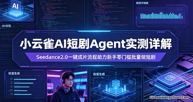 小云雀AI短剧Agent实测详解：Seedance2.0一键成片流程助力新手零门槛批量做短剧
