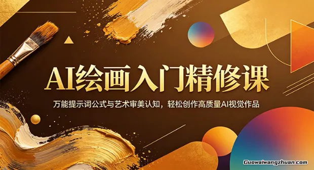 AI绘画入门精修课：万能提示词公式与艺术审美认知，轻松创作高质量AI视觉作品，新手快速打通全流程，从会画到画好