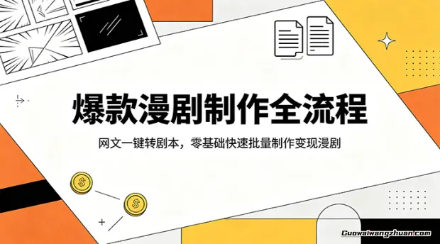 爆款漫剧制作全流程：网文一键转剧本，零基础快速批量制作变现漫剧
