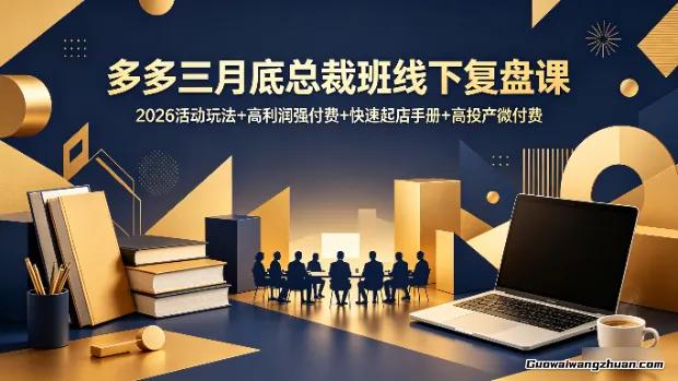多多三月底总裁班线下复盘课，2026活动玩法+高利润强付费+快速起店手册+高投产微付费