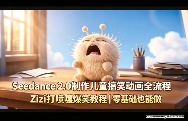 Seedance 2.0制作儿童搞笑动画全流程，Zizi打喷嚏爆笑教程【零基础也能做】