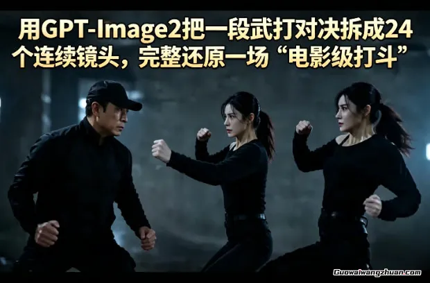 用GPT-Image2把一段武打对决拆成24个连续镜头，完整还原一场“电影级打斗”