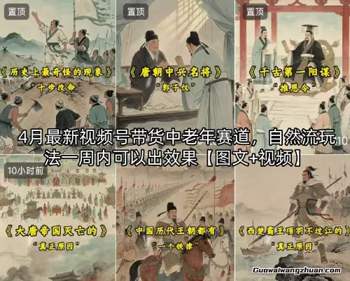 视频号带货中老年赛道，自然流玩法一周内可以出效果【图文+视频】