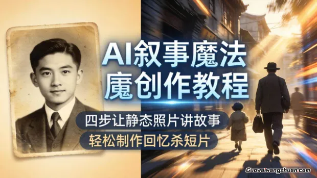 AI叙事魔法创作教程，四步让静态照片讲故事，老照片修复加动态特效，轻松制作回忆杀短片