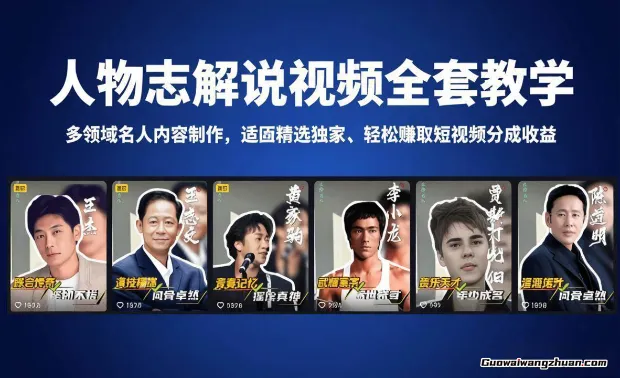 人物志解说视频全套教学，多领域名人内容制作，适配精选独家，轻松赚取短视频分成收益