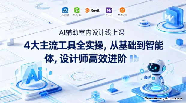 AI辅助室内设计线上课：4大主流工具全实操，从基础到智能体，设计师快速进阶