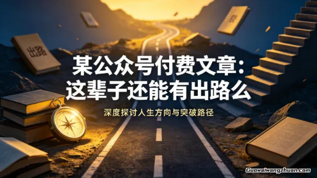 某公众号付费文章：这辈子还能有出路么？怎么才能走出命运的死胡同