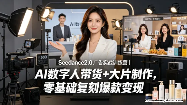 Seedance2.0广告实战训练营：AI数字人带货+大片制作，零基础复刻爆款变现