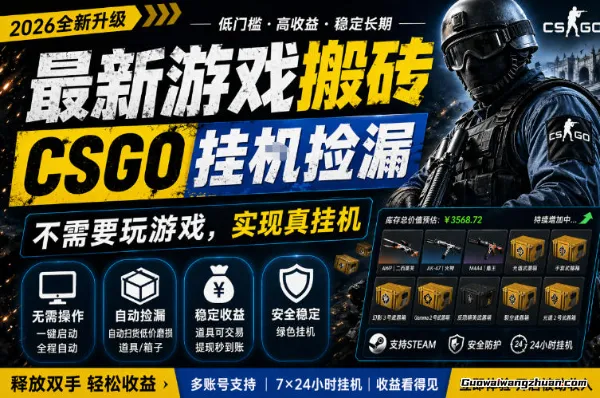 CSGO游戏搬砖，不需要玩游戏，一天几张，上车即可吃肉，手机操作【揭秘】