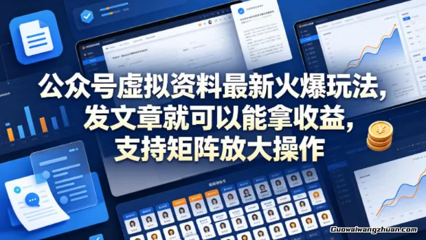 公众号虚拟资料火爆玩法，发文章就可以能拿收益，支持矩阵放大操作