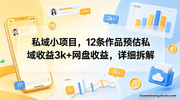 私域小项目，12条作品预估私域收益3k+网盘收益【详细拆解】