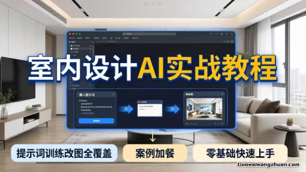 2026室内设计AI实战教程，提示词训练改图全覆盖，搭配案例加餐，零基础也能快速上手