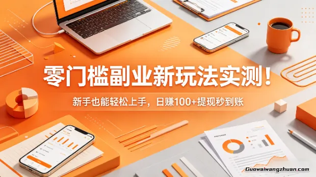零门槛副业新玩法实测！新手也能轻松上手，单日100+提现秒到账