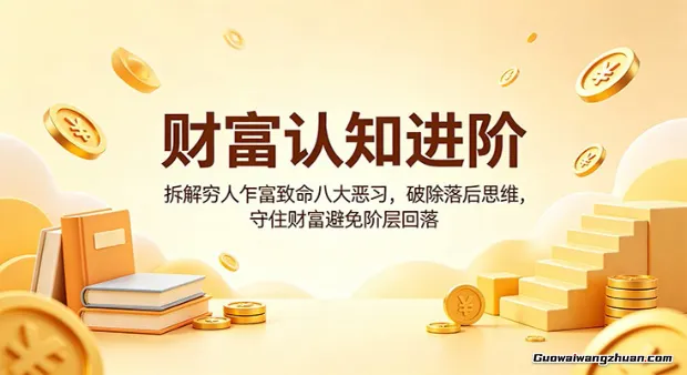 财富认知进阶：拆解穷人乍富致命八大恶习，破除落后思维，守住财富避免阶层回落