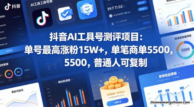 抖音AI工具号测评项目，单号最高涨粉15W+，单笔商单5.5k，也可进伙伴计划，普通人可复制