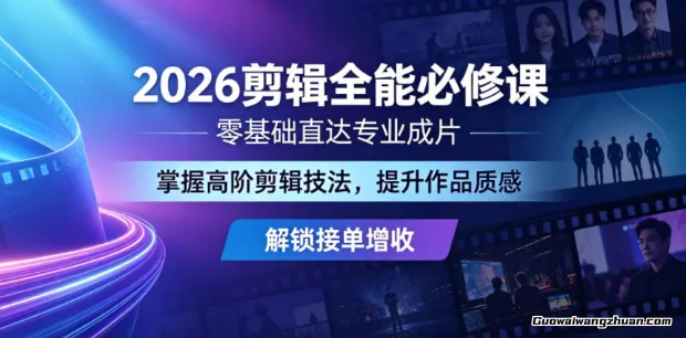 剪辑创收实战：零基础直达专业水准，一套打通技术、质感与变现的完整方案
