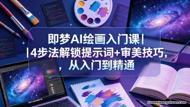 即梦AI绘画入门课：4步法解锁提示词+审美技巧，从入门到精通