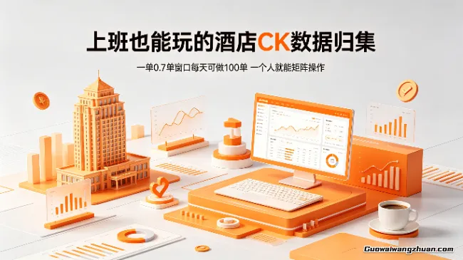 上班也能玩的酒店CK数据归集，一单0.7单窗口每天可做100单，一个人就能矩阵操作【揭秘】