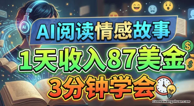 AI阅读情感故事，1天收入87美刀，3分钟学会，零门槛上手