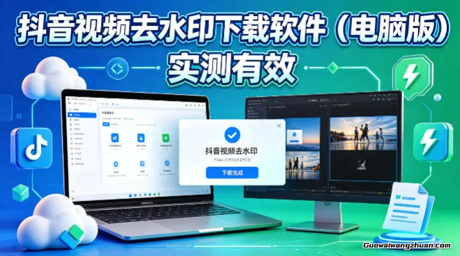 抖音视频去水印下载软件，电脑软件，实测有效