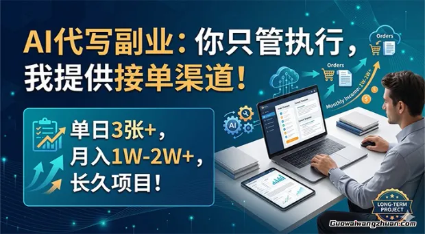 AI代写副业：你只管执行，我提供接单渠道！单日3张+，月收1W-2W+，长久项目