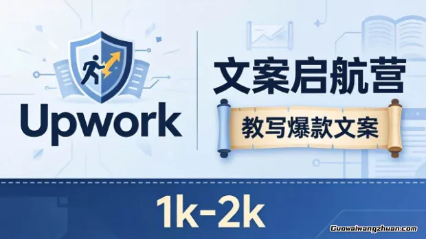 文案小白也能赚？教你写爆款文案，月创收1k-2k，还避开Upwork内卷！