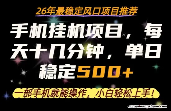 一部手机就可以操作，每天十几分钟，单日几张，26年风口项目【揭秘】