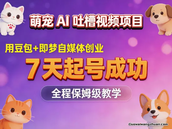 萌宠AI吐槽视频项目，用豆包+即梦自媒体创业，7天起号成功，全程保姆级教学