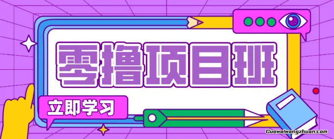 一个简单赚钱小项目，多账号批量操作日收100+，喂饭级教程