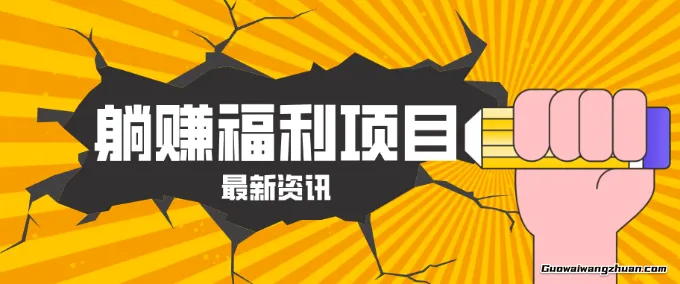 福利项目！淘宝一分购3.0，无套路高收益，每天花2小时月收益千元！