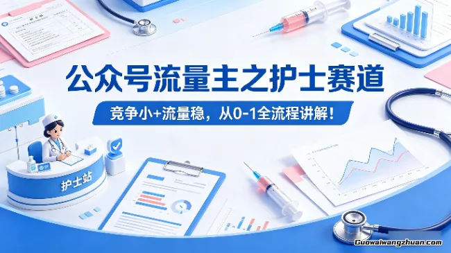 公众号流量主之护士赛道，竞争小+流量稳，从0-1全流程讲解！