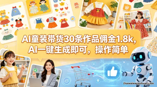AI童装带货30条作品佣金1.8k，AI一键生成即可，操作简单